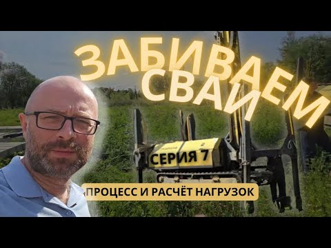 Видео: Забивка свай для дома из СИП панелей: процесс и расчет нагрузки на примере проекта Барнхаус Фурше