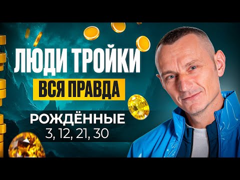 Видео: Число Ума — 3. ЛЮДИ — ТРОЙКИ / Люди Рождённые 3, 12, 21 и 30 числа