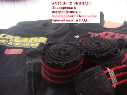 Видео: ЭКИПИРОВКА. Экипировка для пауэрлифтинга и бодибилдинга. Обзор экипы и краткий FAQ