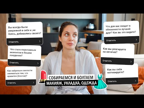 Видео: СОБИРАЙСЯ СО МНОЙ | САМЫЕ ОТКРОВЕННЫЕ ОТВЕТЫ НА ВАШИ ВОПРОСЫ