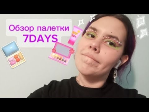 Видео: Обзор палетки 7DAYS