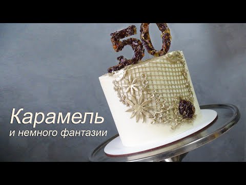 Видео: Торт с золотом и янтарем Cake with gold and amber Pastel con oro y ámbar كيكة بالذهب والعنبر