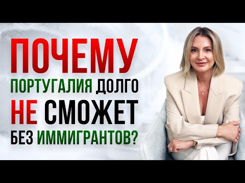Видео: Почему Португалии нужны иммигранты: правда, о которой молчат в 2025