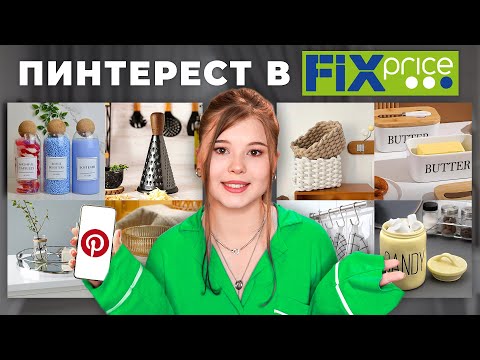 Видео: РАСПАКОВКА FIX PRICE 🪴 *как в pinterest*