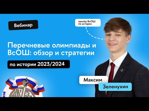 Видео: Всё про перечневые олимпиады и ВсОШ по истории 2023/2024