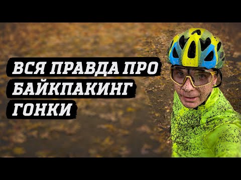 Видео: БАЙКПАКИНГ ГОНКИ - вся ПРАВДА. Что это и для кого?