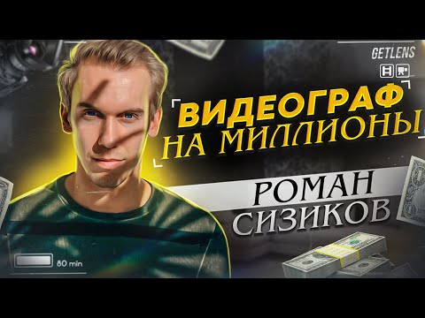 Видео: Как заработатать 1000000 на съёмке видео? Видеограф Роман Cola