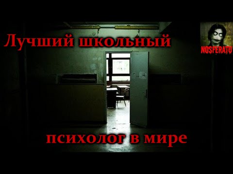 Видео: Истории на ночь - Лучший школьный психолог в мире
