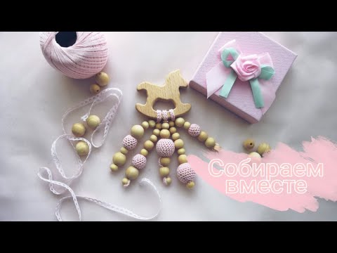 Видео: Как собрать грызунок для малышки/ Собираем вместе/Лошадка