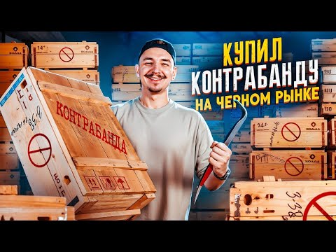Видео: Купил КОНТРАБАНДУ На Черном РЫНКЕ! 6 ящиков! А Там... **АУКЦИОН**