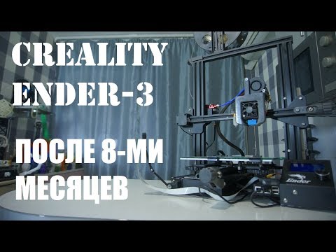 Видео: Creality Ender-3 после 8-ми месяцев использования