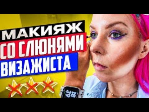 Видео: "МОИ СЛЮНИ БЕЗОПАСНЫ - У МЕНЯ МЕДКНИЖКА!!!" - Обзор салона красоты в Москве