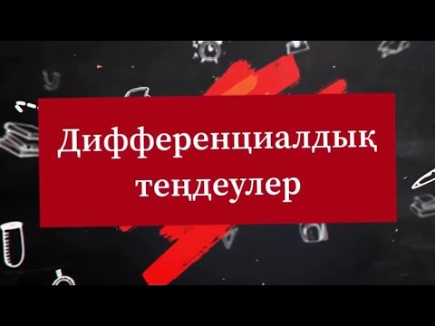 Видео: Дифференциалдық теңдеулер