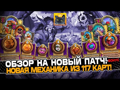 Видео: ОБЗОР НОВОГО ПАТЧА! РАЗОБРАЛ КРУПНЕЙШЕЕ ОБНОВЛЕНИЕ в БГ! Guddumpog Guddummit Hearthstone