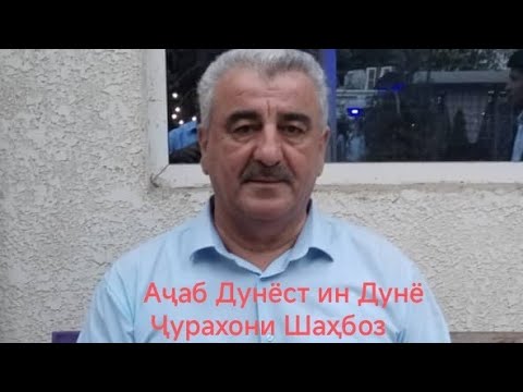 Видео: Чурахони Шахбоз Аҷаб Дунёст ин Дунё 