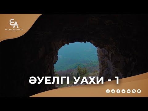 Видео: "Һира үңгірінде әуелгі уахи" - 1-бөлім | Ұстаз Ерлан Ақатаев ᴴᴰ