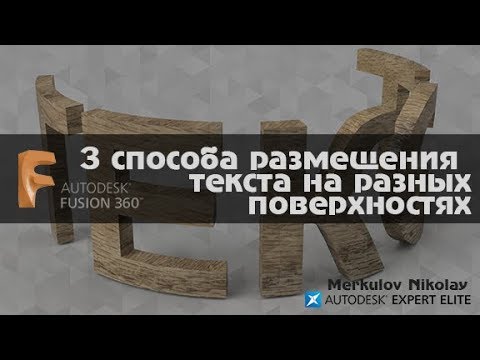 Видео: Текст на цилиндре арке и любой другой поверхности Fusion 360