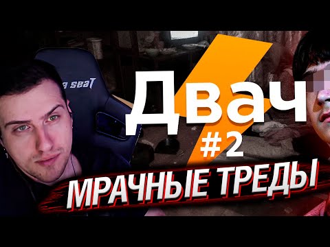 Видео: Мрачные и трешовые треды Двача ч.2 | Реакция На заратустра