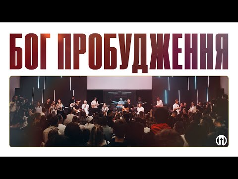 Видео: Бог пробудження | God of Revival | Preo Worsip