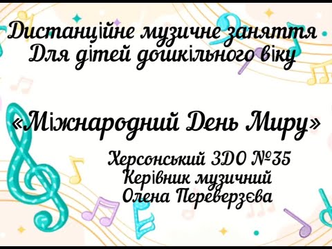 Видео: Музичне заняття "Міжнародний день миру" - музичний керівник: Олена Переверзєва