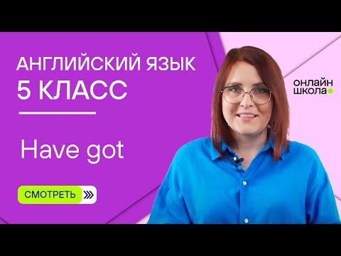 Видео: Have got. Урок 2. Английский язык 5 класс