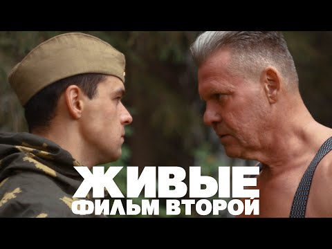 Видео: Живые (Часть вторая)