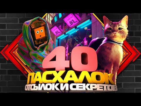 Видео: 40 пасхалок, отсылок и секретов Stray, которые вы могли не заметить!