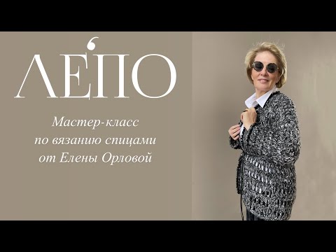 Видео: Мастер-класс по вязанию спицами от Елены Орловой