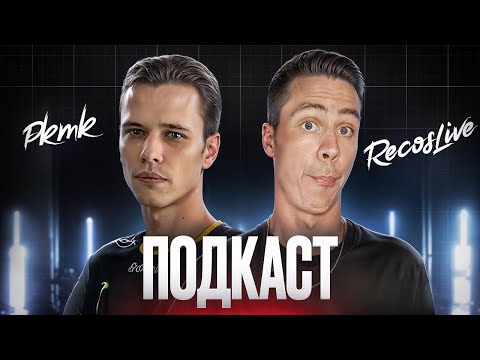 Видео: АПЕКС, ОВЕР И ДЭДЛОК. КИБЕРСПОРТ | "КАК ОНО НА САМОМ ДЕЛЕ?" №7. Подкаст с Артёмом PKMK | #deadlock