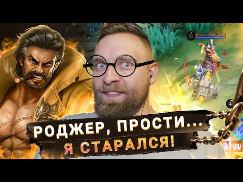 Видео: КАК Я НА РОДЖЕРЕ ИГРАТЬ УЧИЛСЯ - Mobile Legends