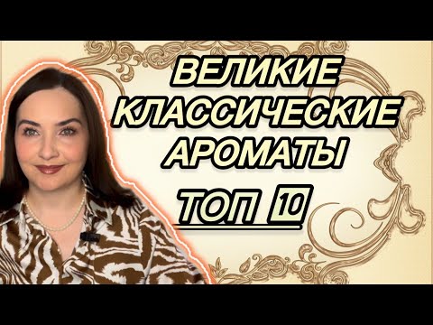 Видео: ♾️КЛАССИЧЕСКИЕ и ШИКАРНЫЕ АРОМАТНЫЕ ПРИШЕЛЬЦЫ ИЗ 90-х, 2000-х | АРОМАТЫ НА ВЕКА | Lancôme, Guerlain…