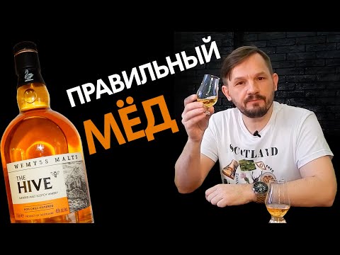 Видео: The Hive. Обзор виски от Wemyss Malts.