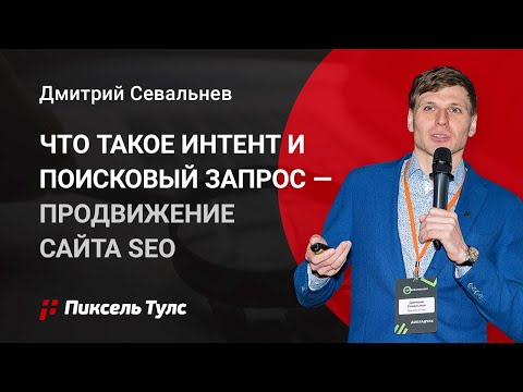 Видео: 🔥 Что такое интент и поисковый запрос — продвижение сайта SEO