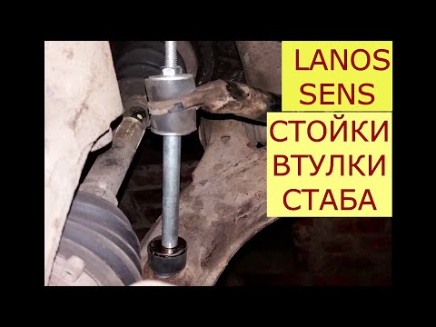 Видео: замена стоек , втулок стабилизатора DAEWOO ZAZ LANOS , SENS