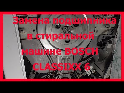 Видео: Ремонт стиральной машинки BOSCH Classixx 6