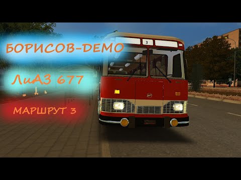 Видео: БОРИСОВ.ЛИАЗ 677.ОМСИ 2.ЧТО МОЖЕТ БЫТЬ ЛУЧШЕ? МАРШРУТ №3 #omsi2 #омси2 #лиаз #борисов