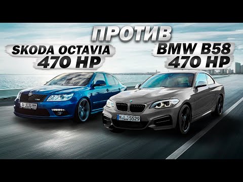 Видео: Skoda Octavia 470hp, Audi S8 800hp ПРОТИВ BMW 140ix stage 2 и 240ix  stage3