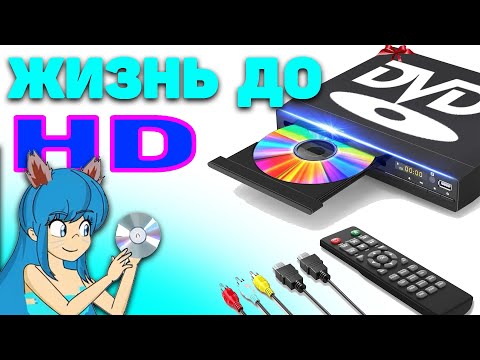 Видео: 10 нюансов эпохи DVD в 2000-х [ТАК И БЫЛО!]