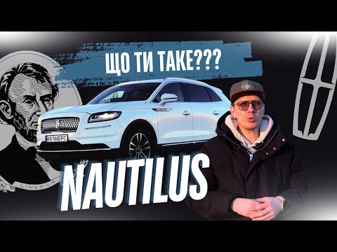 Видео: ХТО ВІН? Lincoln Nautilus 2021-2023 З США, ДОСТОЙНИЙ КОНКУРЕНТ?