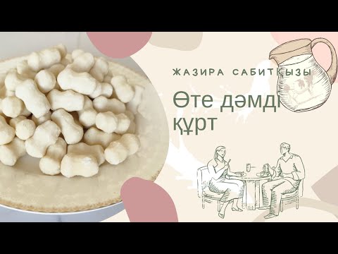 Видео: Үй жағдайында дайындалатын өте дәмді ҚҰРТ