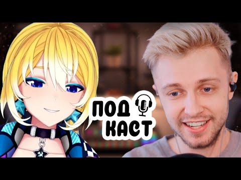 Видео: ПОДКАСТ ПЛАНИ И СТИНТА // ОБ УЧЁБЕ, МУЗЫКЕ, СКВАДЕ И МНОГОМ ДРУГОМ