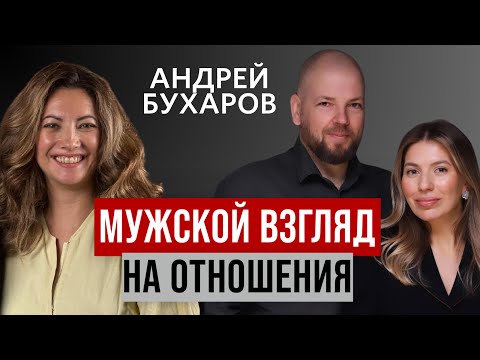 Видео: Мужской взгляд на отношения.