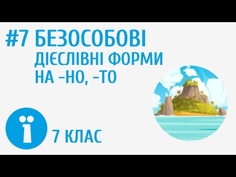 Видео: Безособові дієслівні форми на -но, -то #7