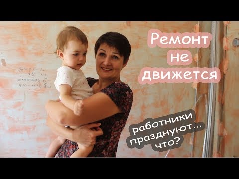 Видео: VLOG Обиделась ли Таня. С ремонтом что то не так...