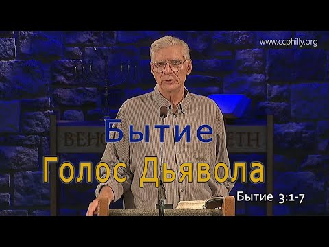 Видео: Бытие 3:1-7 Джо Фошт (Joe Focht) – Голос Дьявола - перевод Шепета Игорь