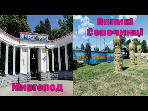 Видео: Миргород, Великі Сорочинці
