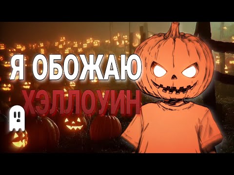 Видео: Признаюсь в любви к Хэллоуину (и крипипасте) 