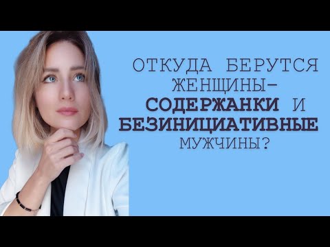 Видео: Откуда появляются женщины, которые ждут «содержания», и мужчины, которые теряют инициативу?