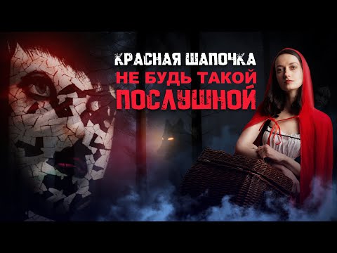Видео: О ЧЕМ НА САМОМ ДЕЛЕ КРАСНАЯ ШАПОЧКА? 🔮