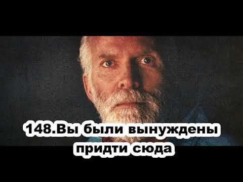 Видео: 148 Роберт Адамс   Вы были вынуждены придти сюда